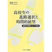 高校生の進路選択と時間的展望―縦断的調査にもとづく検討 [単行本]