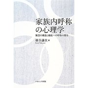 ヨドバシ.com - 家族内呼称の心理学―集団の構造と機能への呼称の関与