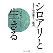 シロアリと生きる―よそものが出会った水俣 [単行本]