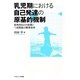 乳児期における自己発達の原基的機制―客体的自己の起源と三項関係の蝶番効果 [単行本]