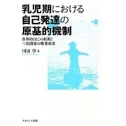 乳児期における自己発達の原基的機制―客体的自己の起源と三項関係の蝶番効果 [単行本]