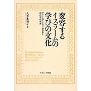 変容するイスラームの学びの文化―マレーシア・ムスリム社会と近代学校教育 [単行本]