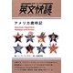 アメリカ歳時記(全訳・ルビ付き英文快読) [単行本]