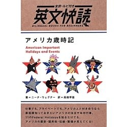 アメリカ歳時記(全訳・ルビ付き英文快読) [単行本]