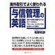 海外取引でよく使われる与信管理の英語 [単行本]
