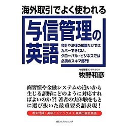 海外取引でよく使われる与信管理の英語 [単行本]