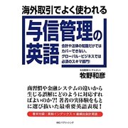 海外取引でよく使われる与信管理の英語 [単行本]