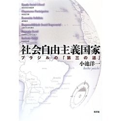 社会自由主義国家―ブラジルの「第三の道」 [単行本]
