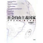 社会自由主義国家―ブラジルの「第三の道」 [単行本]
