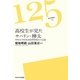 高校生が見たサハリン・樺太―中央大学杉並高校研修旅行の記録(125ライブラリー) [全集叢書]