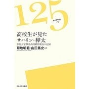 高校生が見たサハリン・樺太―中央大学杉並高校研修旅行の記録(125ライブラリー) [全集叢書]
