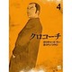 クロコーチ 4（ニチブンコミックス） [コミック]