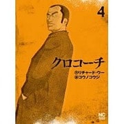 クロコーチ 4（ニチブンコミックス） [コミック]