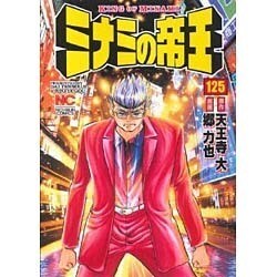 ミナミの帝王 125（ニチブンコミックス） [コミック]