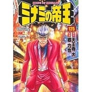 ミナミの帝王 125（ニチブンコミックス） [コミック]