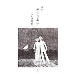 詩集 めぐりあい [単行本]
