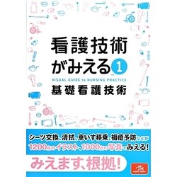 看護技術がみえる〈vol.1〉基礎看護技術 [単行本]