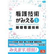 看護技術がみえる〈vol.1〉基礎看護技術 [単行本]