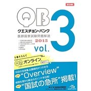 クエスチョン・バンク 医師国家試験問題解説〈2015 vol.3〉 第24版 [単行本]