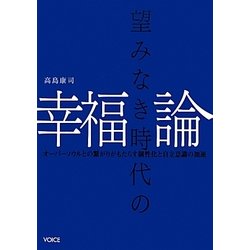 望みなき時代の幸福論―オーバーソウルとの繋がりがもたらす個性化と自立意識の加速 [単行本]