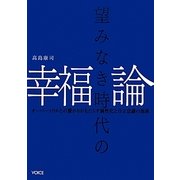 望みなき時代の幸福論―オーバーソウルとの繋がりがもたらす個性化と自立意識の加速 [単行本]