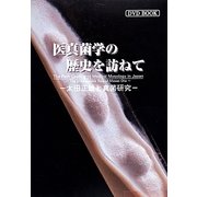 医真菌学の歴史を訪ねて―太田正雄と真菌研究DVD BOOK