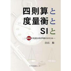 四則算と度量衡とSIと―単位の名前は科学者のかたみ [単行本]