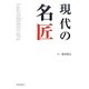 現代の名匠 [単行本]