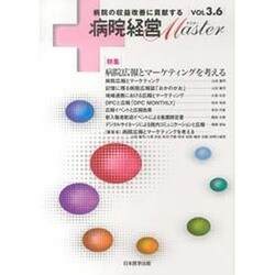 病院経営Master Vol3.6 [単行本]