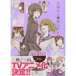 ヨドバシ Com 犬神さんと猫山さん 3 Idコミックス 百合姫コミックス コミック 通販 全品無料配達