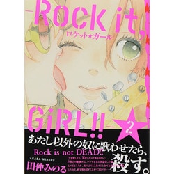 ヨドバシ.com - ロケット☆ガール-Rock it、GiRL!! 2巻（IDコミックス