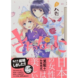 きものなでしこ 3巻（IDコミックス 百合姫コミックス） [コミック]