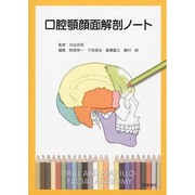 口腔顎顔面解剖ノート [単行本]