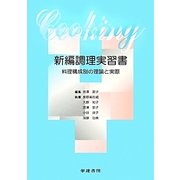 新編調理実習書―料理構成別の理論と実際 第3版 [単行本]