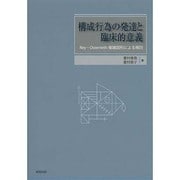 構成行為の発達と臨床的意義―Rey-Osterrieth複雑図形による検討 [単行本]