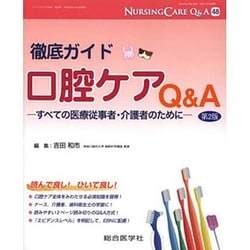 徹底ガイド口腔ケアQ&A 第2版－すべての医療従事者・介護者のために（ナーシングケアQ&A 48） [単行本]