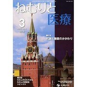 ねむりと医療 第7巻第1号 [単行本]