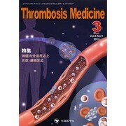 Thrombosis Medicine Vol.4 No.1 [単行本]
