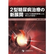 2型糖尿病治療の新展開―SGLT2阻害薬登場による新たな可能性 [単行本]