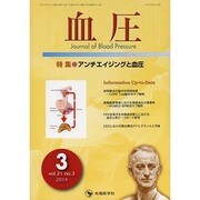 血圧 vol.21no.3(2014年3月) [単行本]