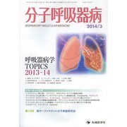 分子呼吸器病 vol.18No.1(2014年3月) [単行本]