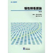 慢性期看護論 第3版 (成人看護学) [全集叢書]