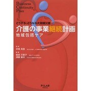 介護の事業継続計画―地域包括ケア(どうする、どうなる大規模災害) [単行本]