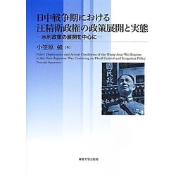 日中戦争期における汪精衛政権の政策展開と実態―水利政策の展開を中心に [単行本]