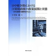 日中戦争期における汪精衛政権の政策展開と実態―水利政策の展開を中心に [単行本]