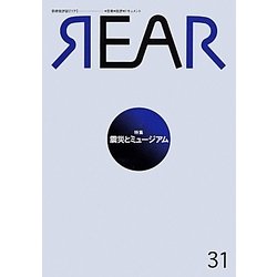 REAR〈no.31〉特集「震災とミュージアム」 [単行本]