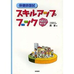 保健師国試スキルアップブックNEO 第2版 [単行本]