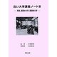 古い大学講義ノート〈3〉発電、基礎水力学、基礎熱力学 [単行本]
