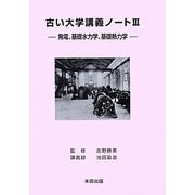 古い大学講義ノート〈3〉発電、基礎水力学、基礎熱力学 [単行本]
