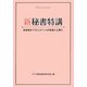 新秘書特講 [単行本]